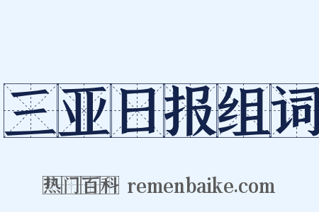 三亚日报组词是什么意思的图片
